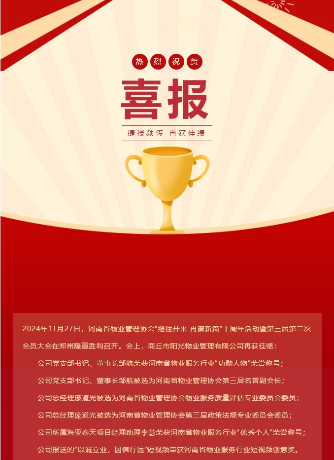 喜報|熱烈祝賀商丘市陽(yáng)光物業(yè)管理有限公司再獲佳績(jì)