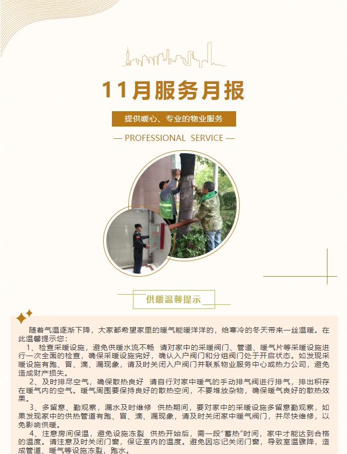 陽(yáng)光服務(wù)|陽(yáng)光物業(yè)11月份服務(wù)月報