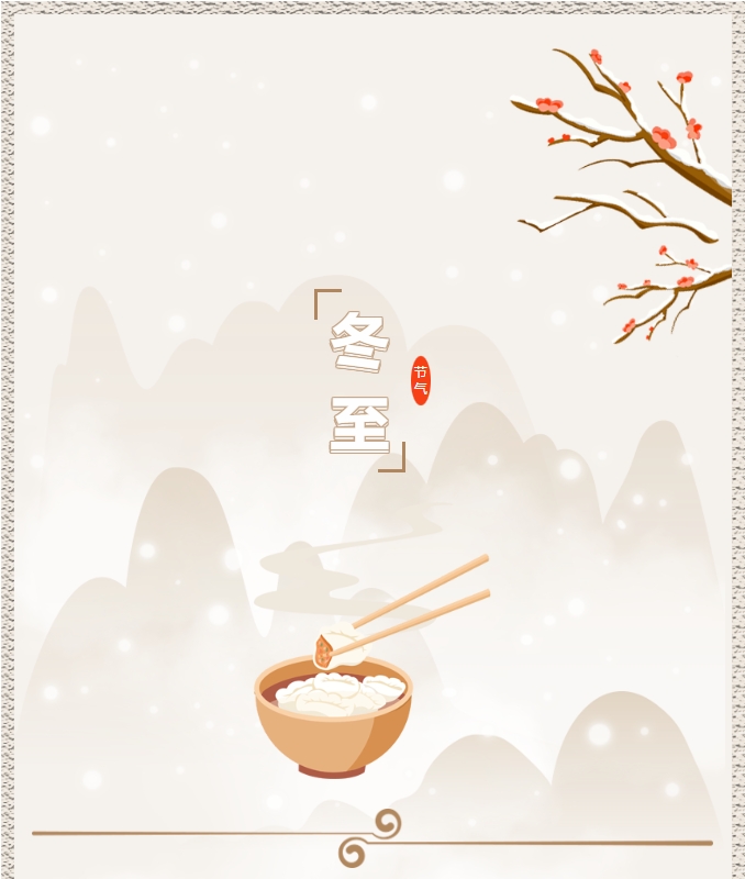 陽(yáng)光物業(yè) | 叮！限量版的冬至快樂(lè )已送達，請查收！