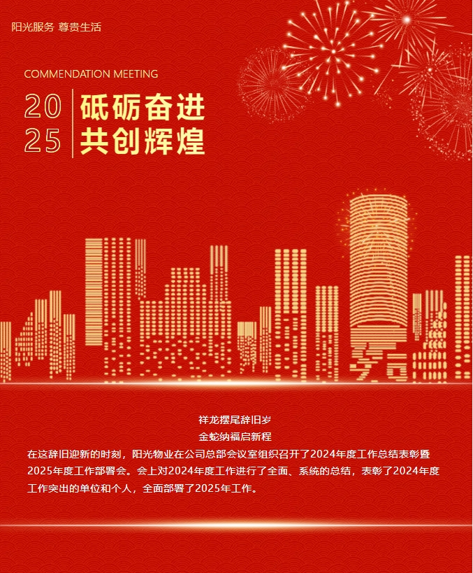 砥礪奮進(jìn) 共創(chuàng  )輝煌|陽(yáng)光物業(yè)2024年度總結表彰大會(huì )圓滿(mǎn)召開(kāi)