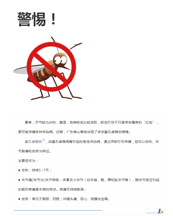 陽(yáng)光服務(wù)｜警惕！預(yù)防基孔肯雅熱，陽(yáng)光物業(yè)在行動(dòng)