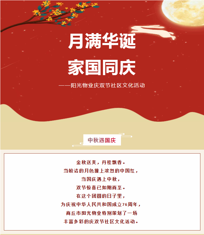 雙節(jié)活動 | 月滿華誕，家國同慶。