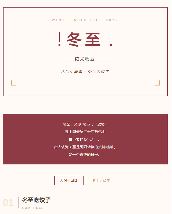 陽光服務(wù) | 人間小團(tuán)圓，冬至大如年。