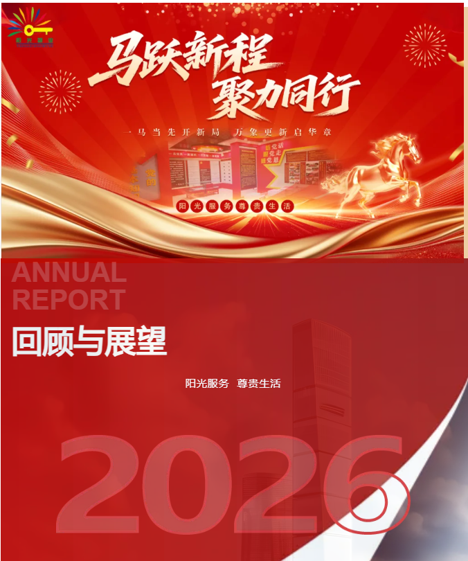馬躍新程 聚力同行|陽光物業(yè)2025年工作總結暨2026年工作籌劃會圓滿召開