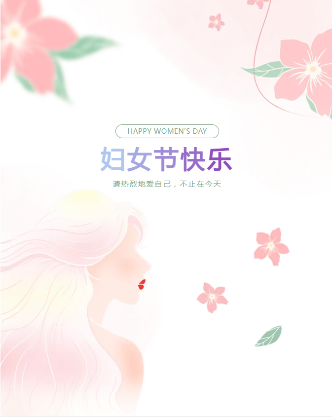 三八婦女節(jié) | 三月春光正好，致最美麗的你