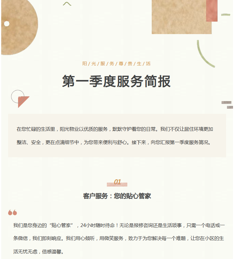 陽光服務|陽光物業(yè)第一季度服務簡報向您呈現(xiàn)