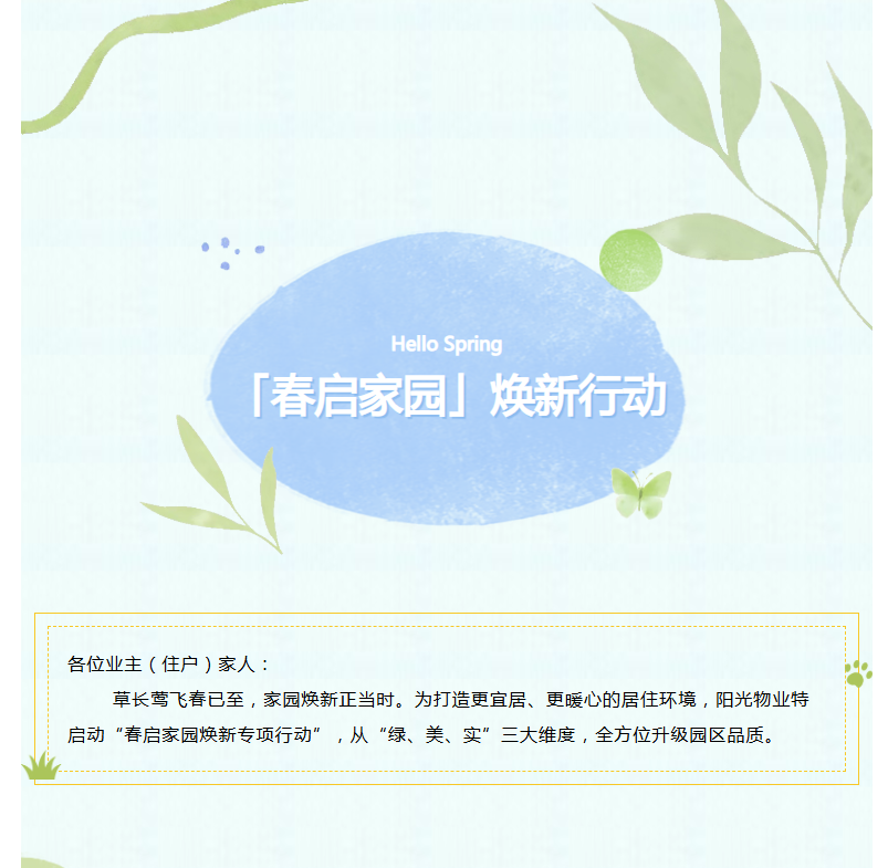 陽光服務|「春啟家園」煥新行動