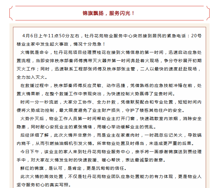 錦旗映初心 | 牡丹花苑物業(yè)服務(wù)中心極速救援，獲業(yè)主錦旗！