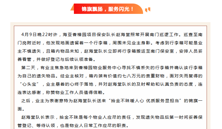 錦旗映初心 | 香樟園物業(yè)服務(wù)中心拾金不昧，守護(hù)業(yè)主“心頭寶”。